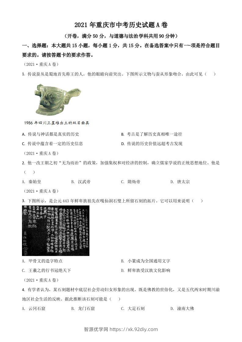 重庆市2021年中考历史试题A卷（空白卷）-智源优学网