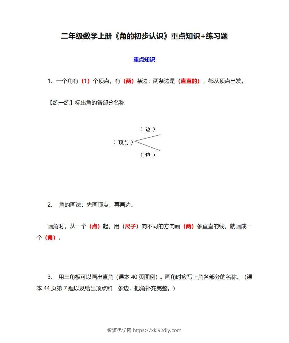 二年级数学上册《角的初步认识》重点知识练习题-智源优学网