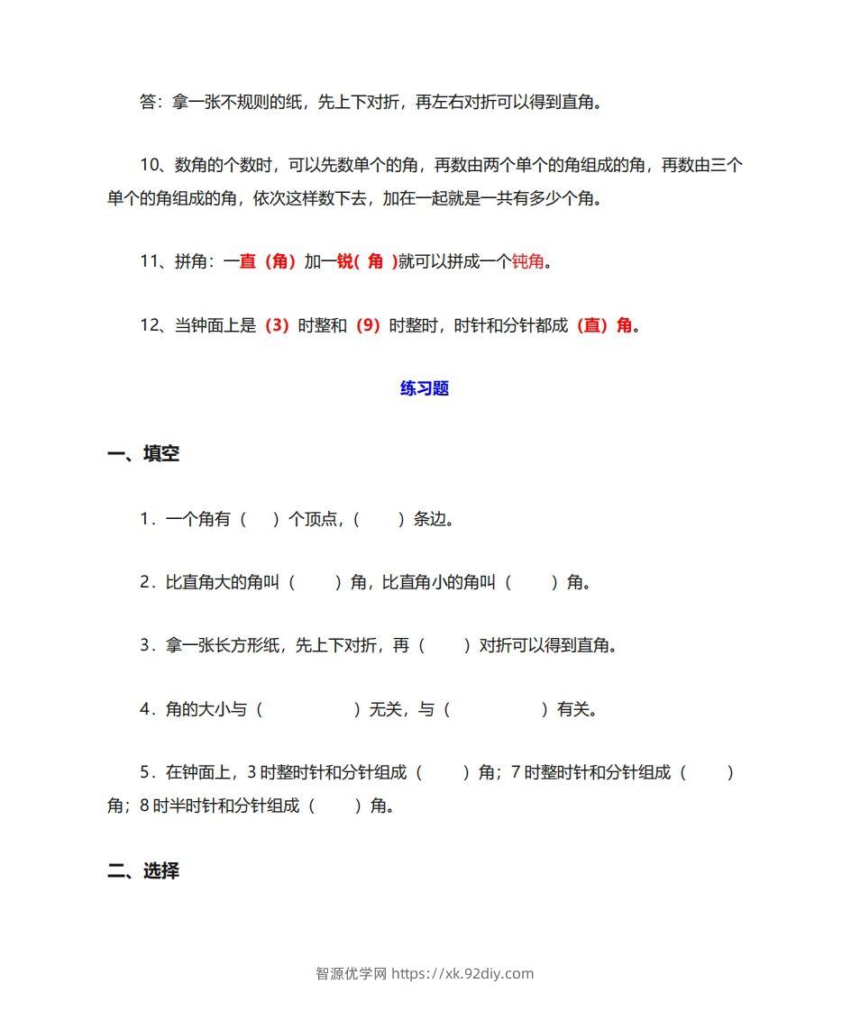 图片[3]-二年级数学上册《角的初步认识》重点知识练习题-智源优学网