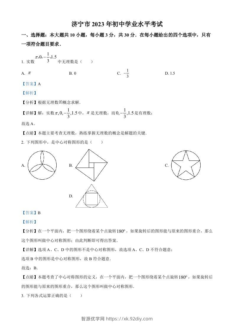 2023年山东省济宁市中考数学真题（含答案）-智源优学网