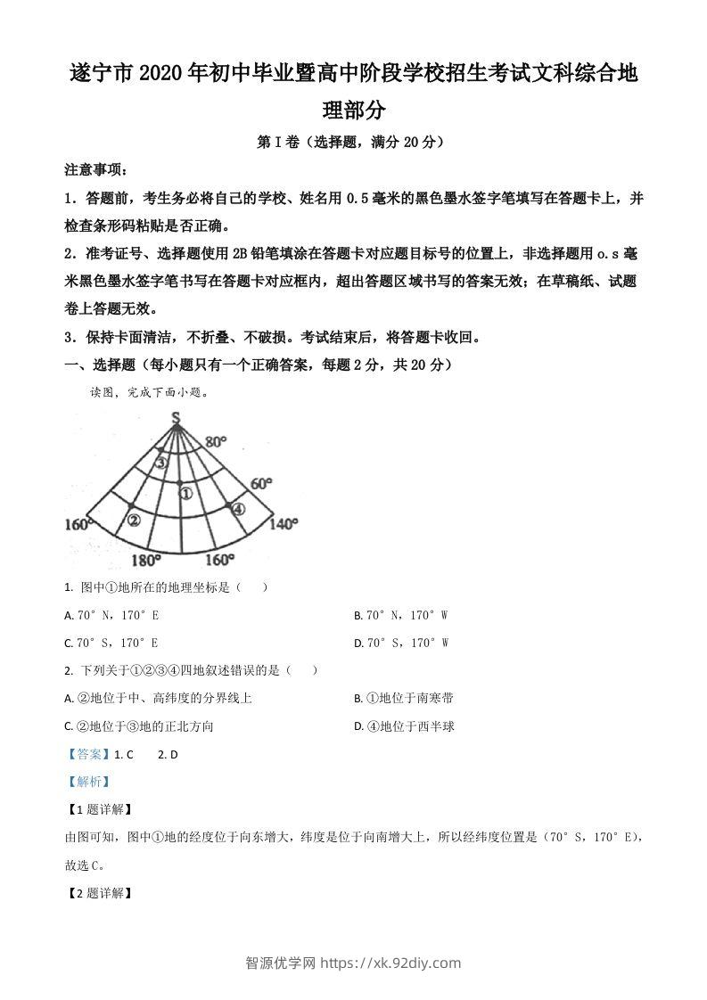 四川省遂宁市2020年中考地理试题（含答案）-智源优学网