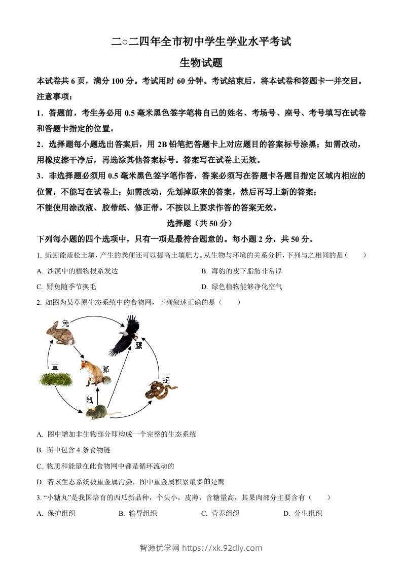 2024年山东省聊城市中考生物试题（空白卷）-智源优学网