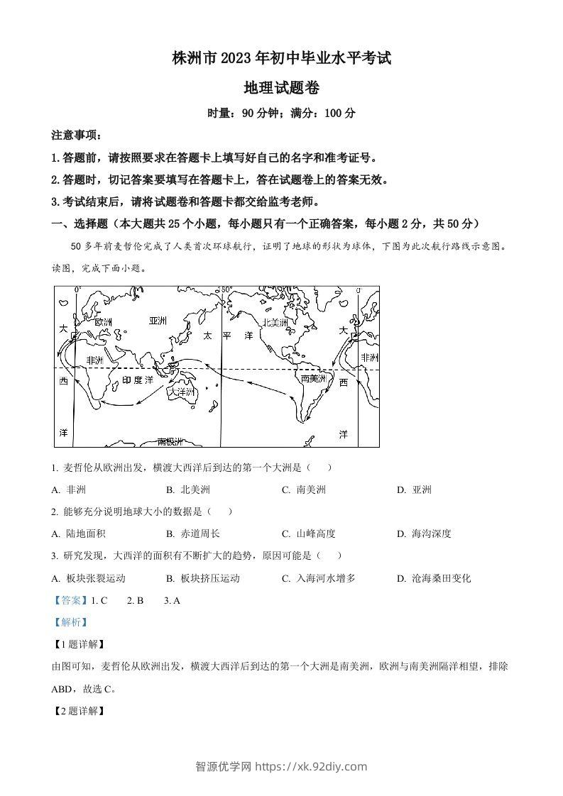 2023年湖南省株洲市中考地理真题（含答案）-智源优学网