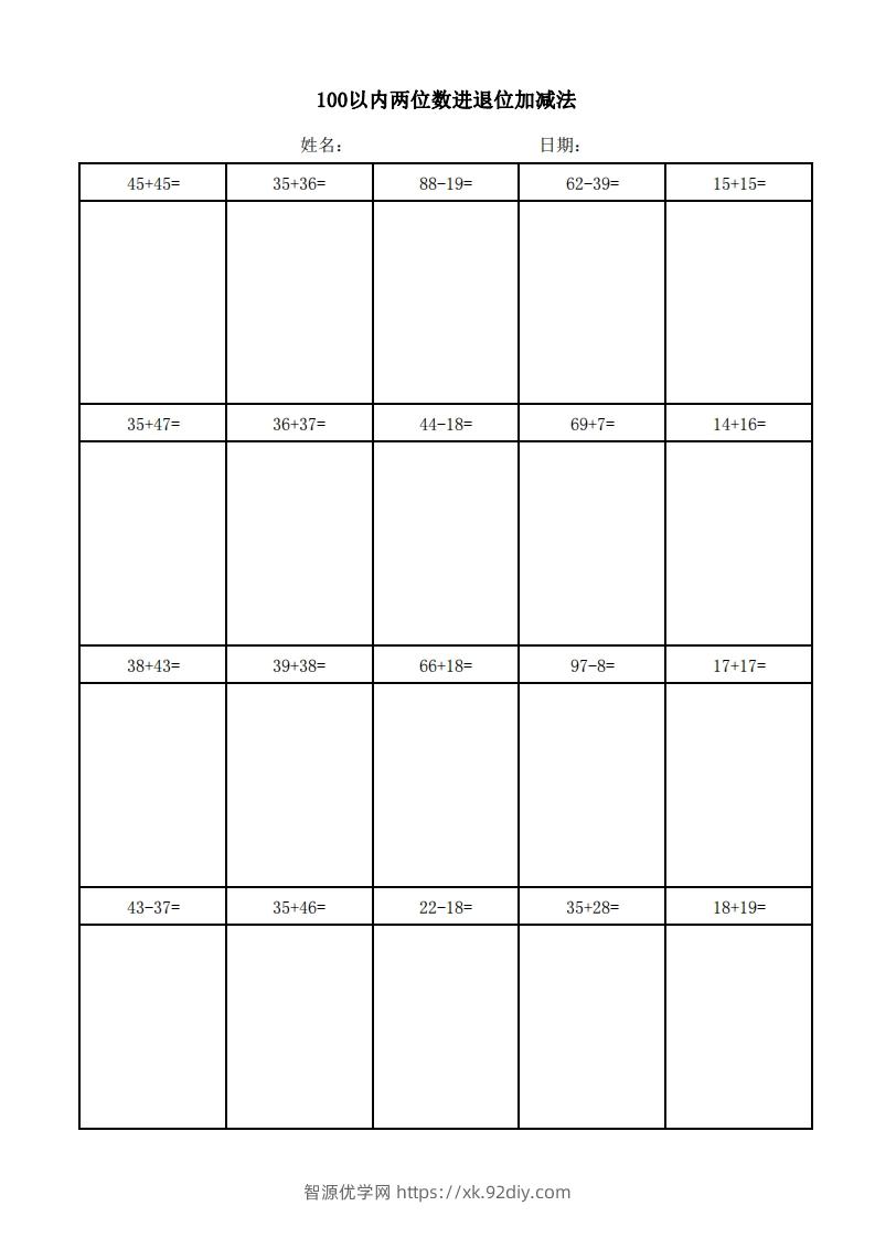 一年级上册数学100以内两位数进退位加减法(竖式)-智源优学网