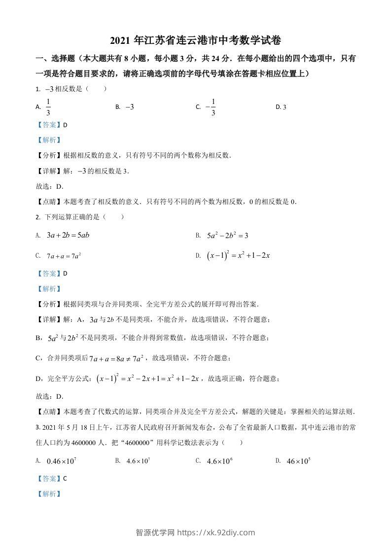 江苏省连云港市2021年中考数学真题（含答案）-智源优学网