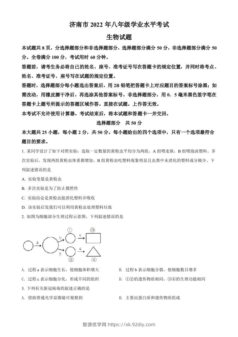 2022年山东省济南市中考生物真题（空白卷）-智源优学网