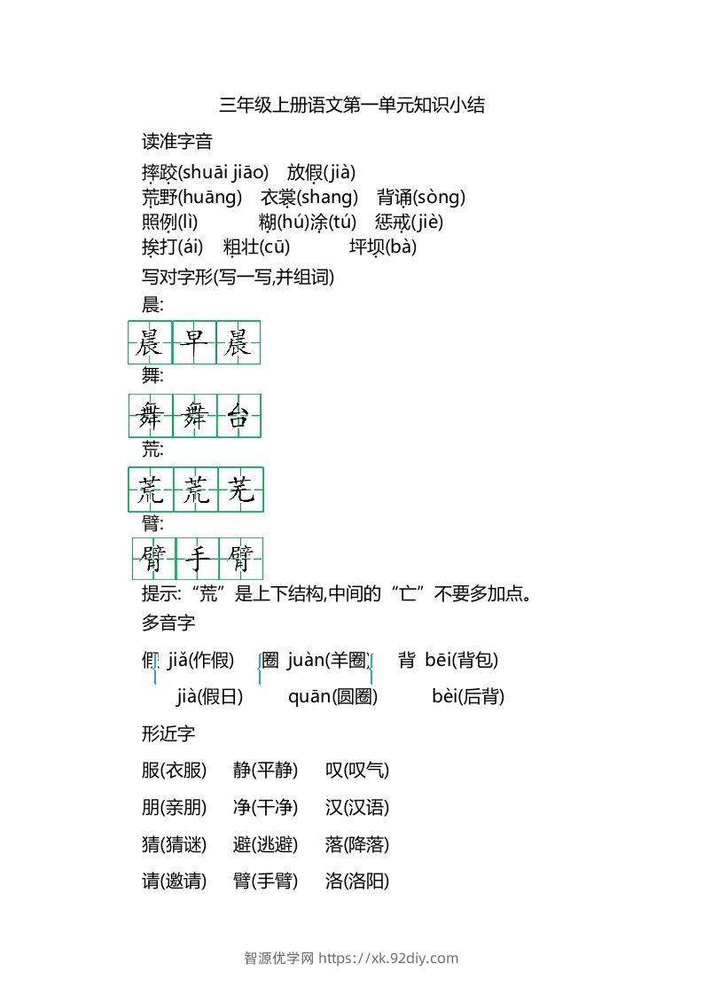 三上语文第一单元知识重点-智源优学网