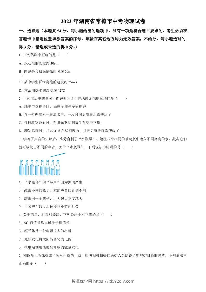 2022年湖南省常德市中考物理试题（空白卷）-智源优学网