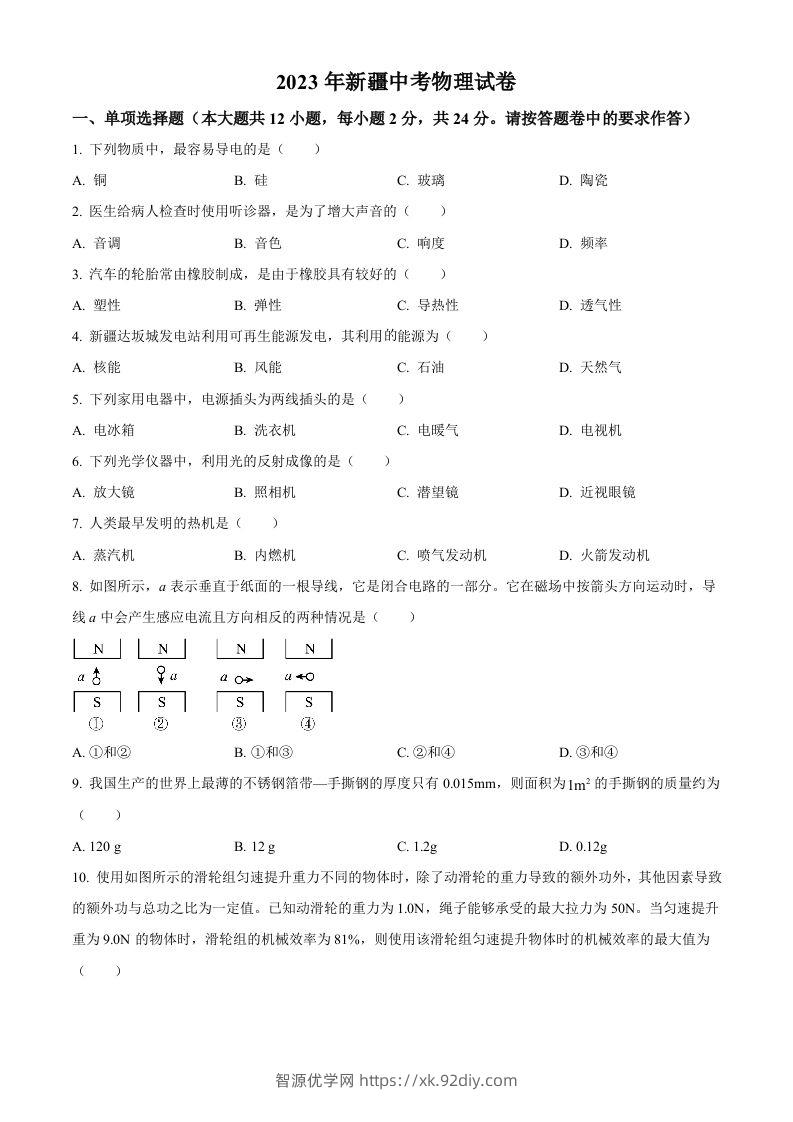2023年新疆中考物理试题（空白卷）-智源优学网