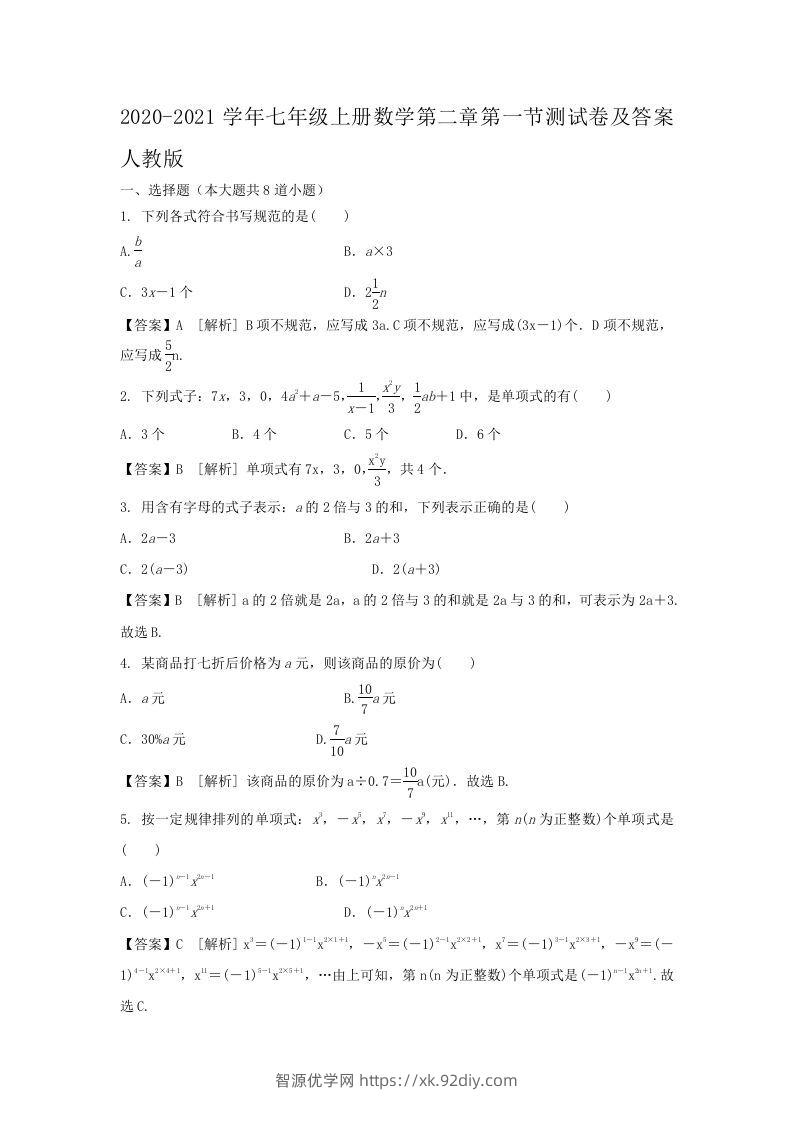 2020-2021学年七年级上册数学第二章第一节测试卷及答案人教版(Word版)-智源优学网