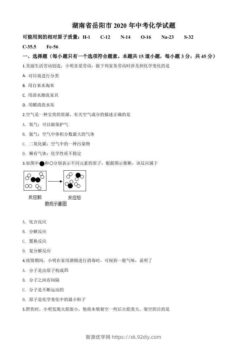 湖南省岳阳市2020年中考化学试题（空白卷）-智源优学网