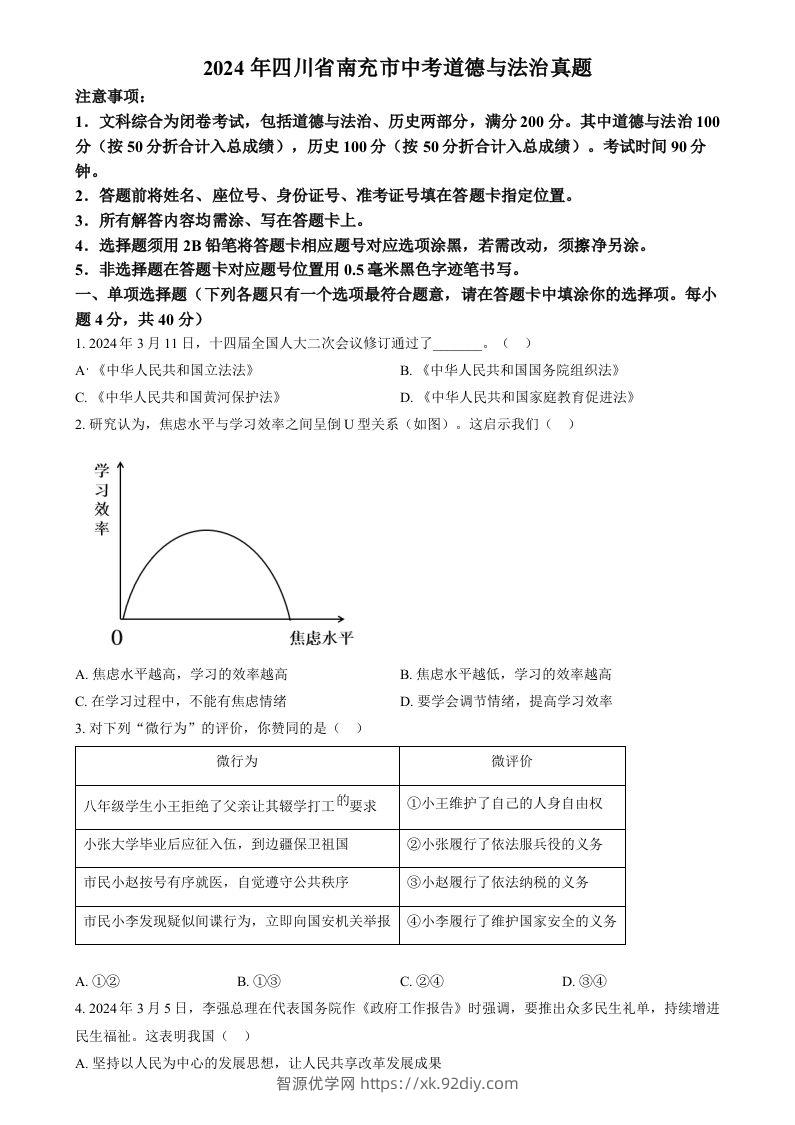 2024年四川省南充市中考道德与法治真题（空白卷）-智源优学网