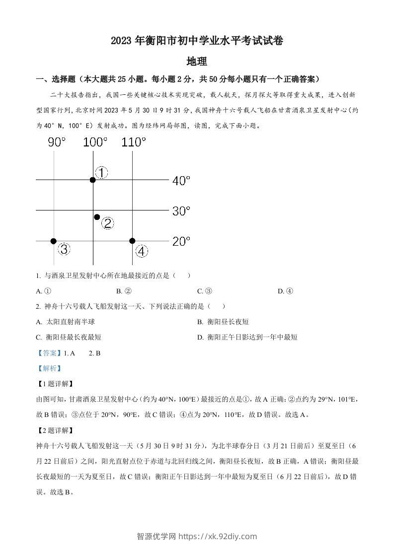 2023年湖南省衡阳市中考地理真题（含答案）-智源优学网