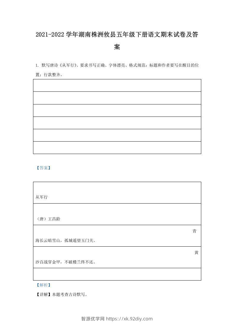 2021-2022学年湖南株洲攸县五年级下册语文期末试卷及答案(Word版)-智源优学网