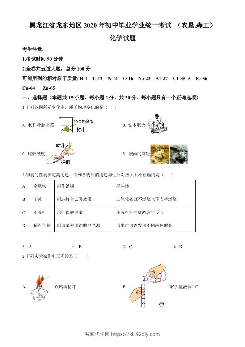 黑龙江省龙东地区2020年中考化学试题(农垦.森工)（空白卷）-智源优学网