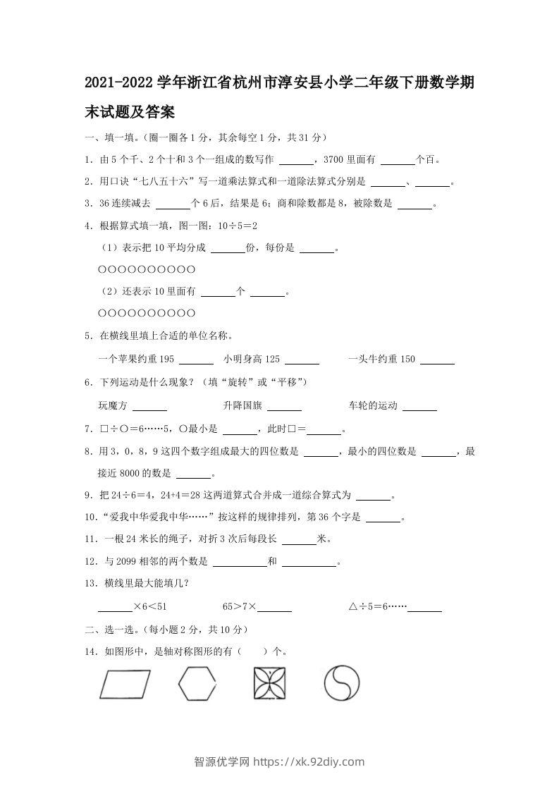 2021-2022学年浙江省杭州市淳安县小学二年级下册数学期末试题及答案(Word版)-智源优学网