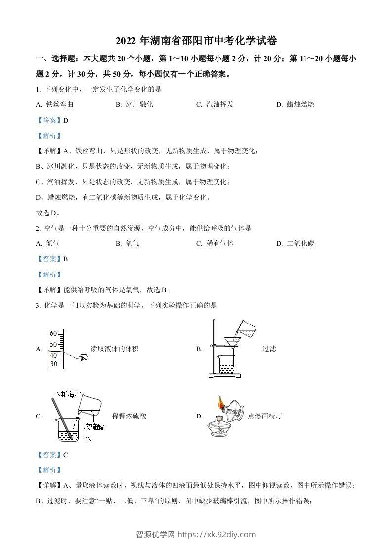 2022年湖南省邵阳市中考化学真题（含答案）-智源优学网