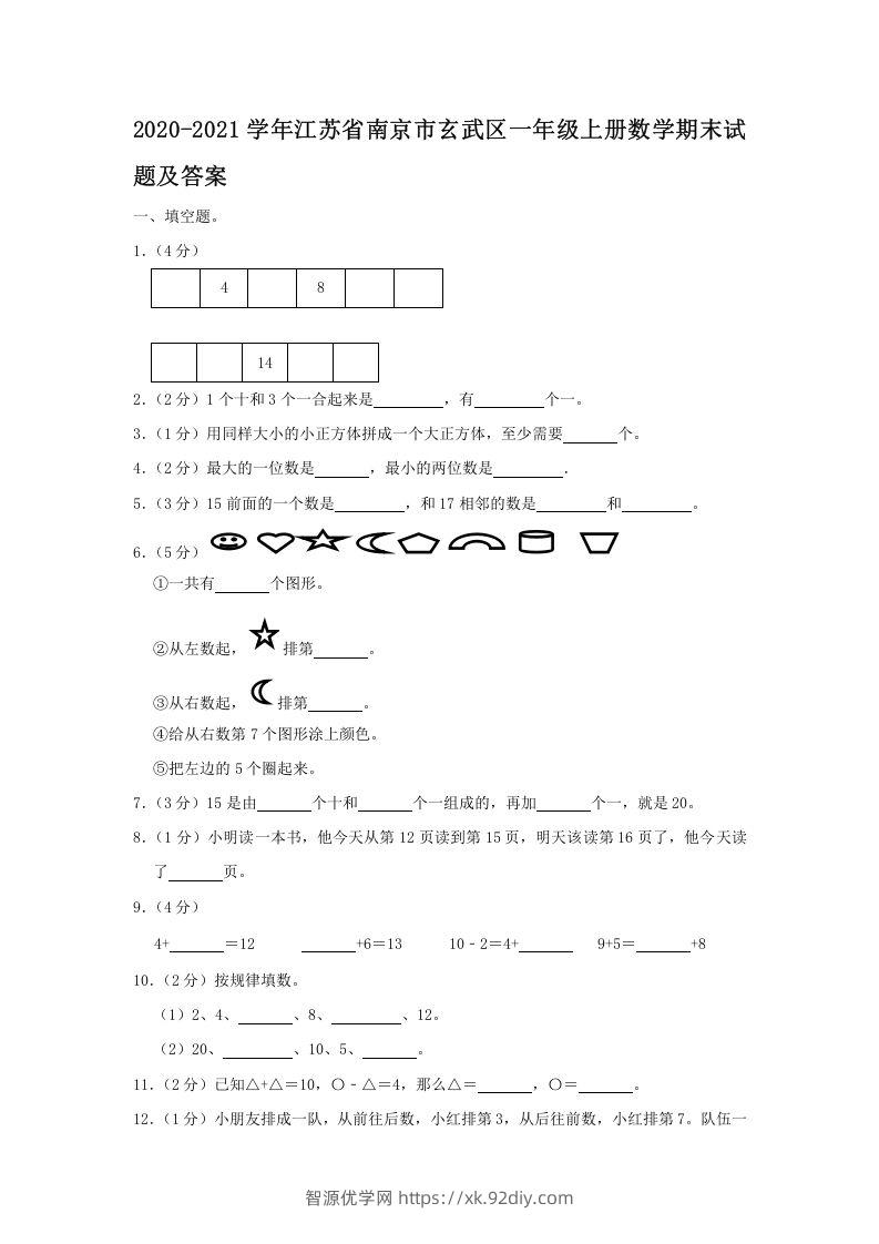 2020-2021学年江苏省南京市玄武区一年级上册数学期末试题及答案(Word版)-智源优学网