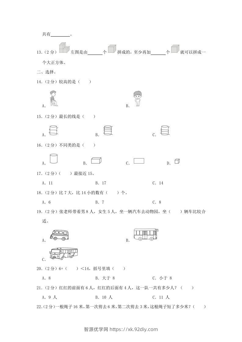 图片[2]-2020-2021学年江苏省南京市玄武区一年级上册数学期末试题及答案(Word版)-智源优学网