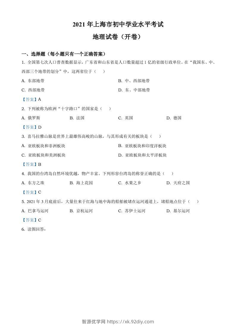 2021年上海中考地理真题及答案-智源优学网