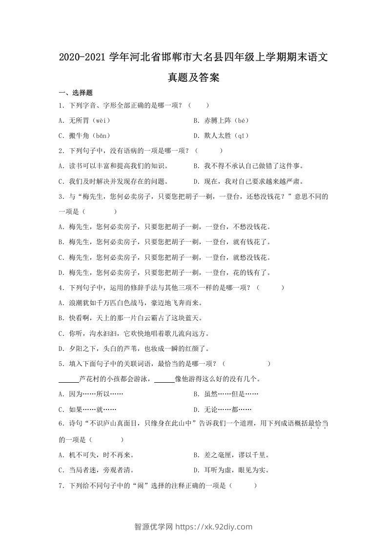2020-2021学年河北省邯郸市大名县四年级上学期期末语文真题及答案(Word版)-智源优学网