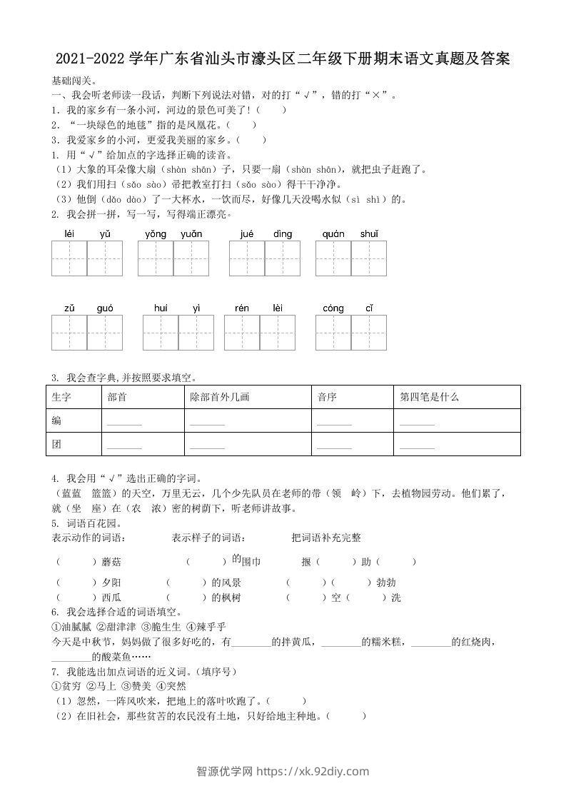 2021-2022学年广东省汕头市濠头区二年级下册期末语文真题及答案(Word版)-智源优学网