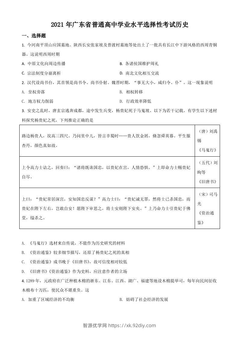 2021年高考历史试卷（广东）（空白卷）-智源优学网