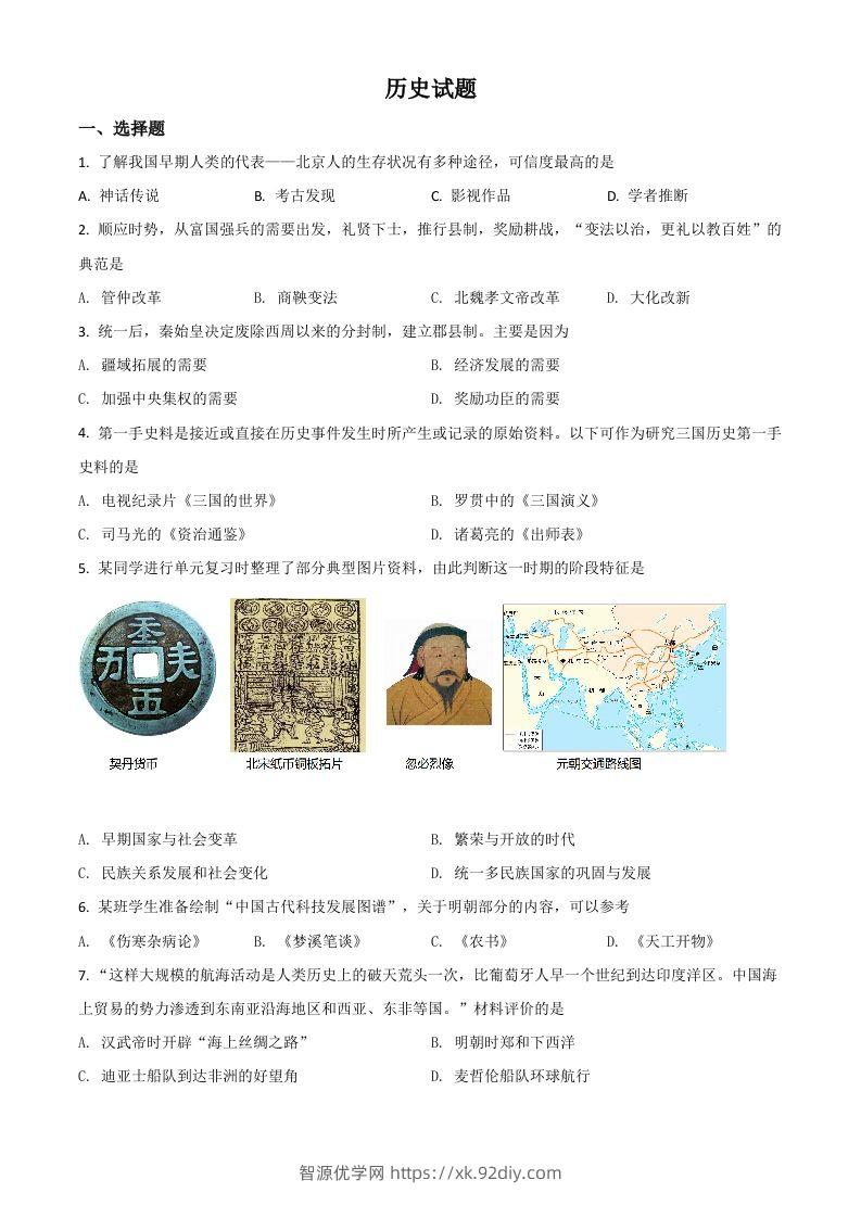山东省滨州市2021年中考历史试题（空白卷）-智源优学网