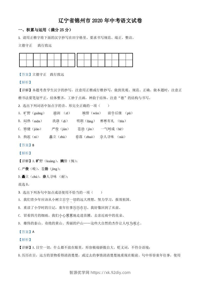 辽宁省锦州市2020年中考语文试题（含答案）-智源优学网