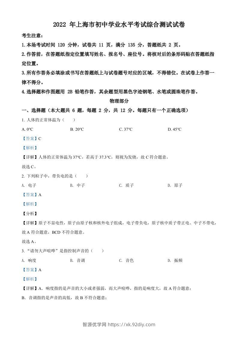 2022年上海市中考物理试题（含答案）-智源优学网