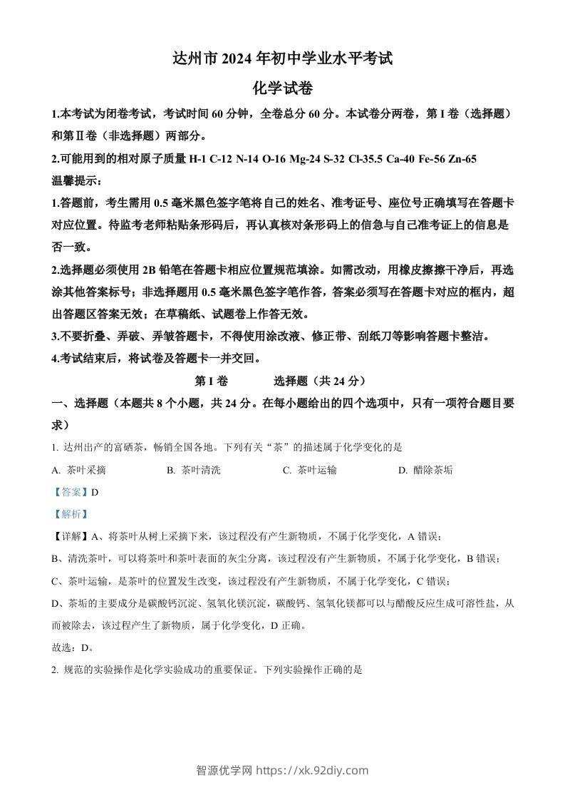 2024年四川省达州市中考化学真题（含答案）-智源优学网