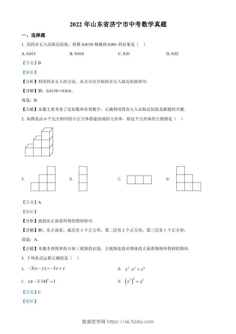 2022年山东省济宁市中考数学真题（含答案）-智源优学网
