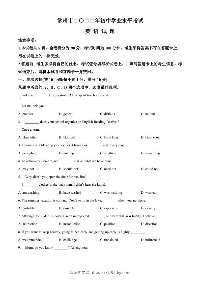 2022年江苏省常州市中考英语真题（空白卷）-智源优学网