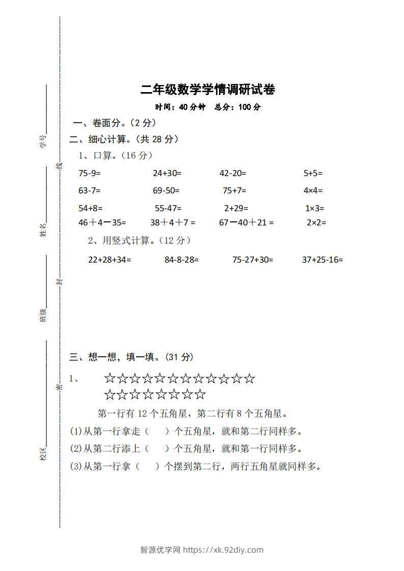 【二年级上册】数学期中名校真题测试卷-智源优学网