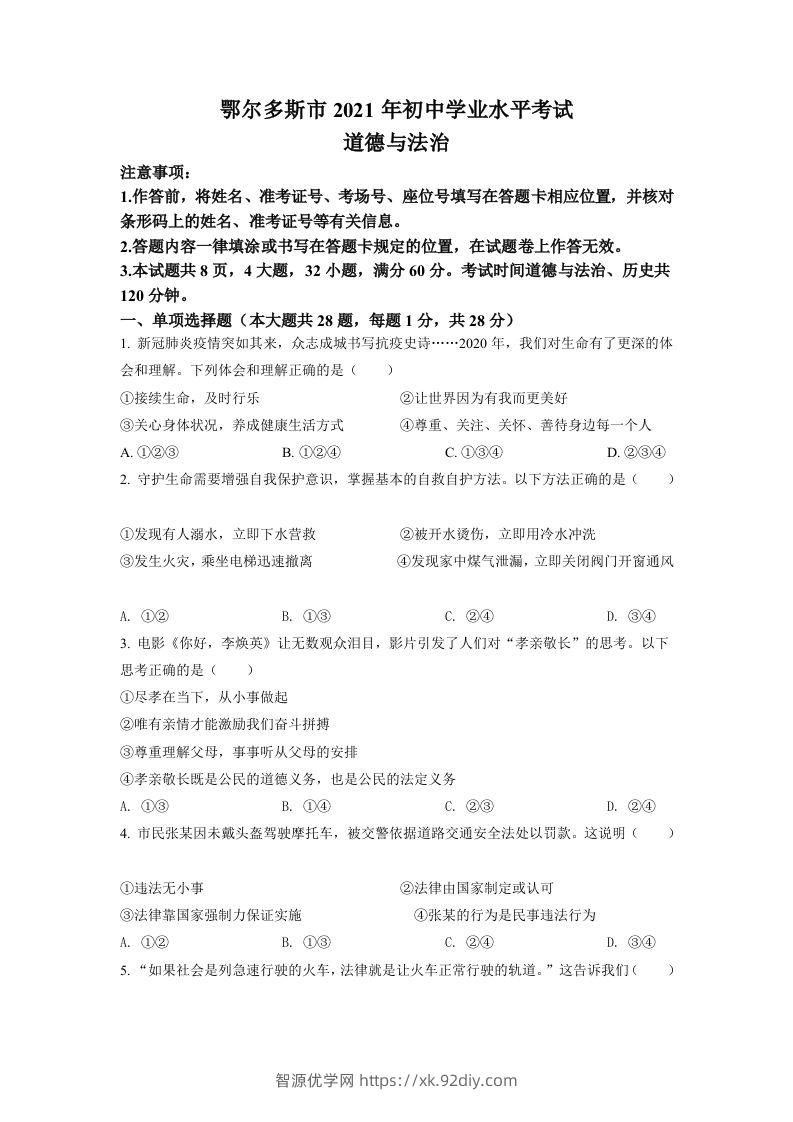 内蒙古鄂尔多斯市2021年中考道法试题（空白卷）-智源优学网