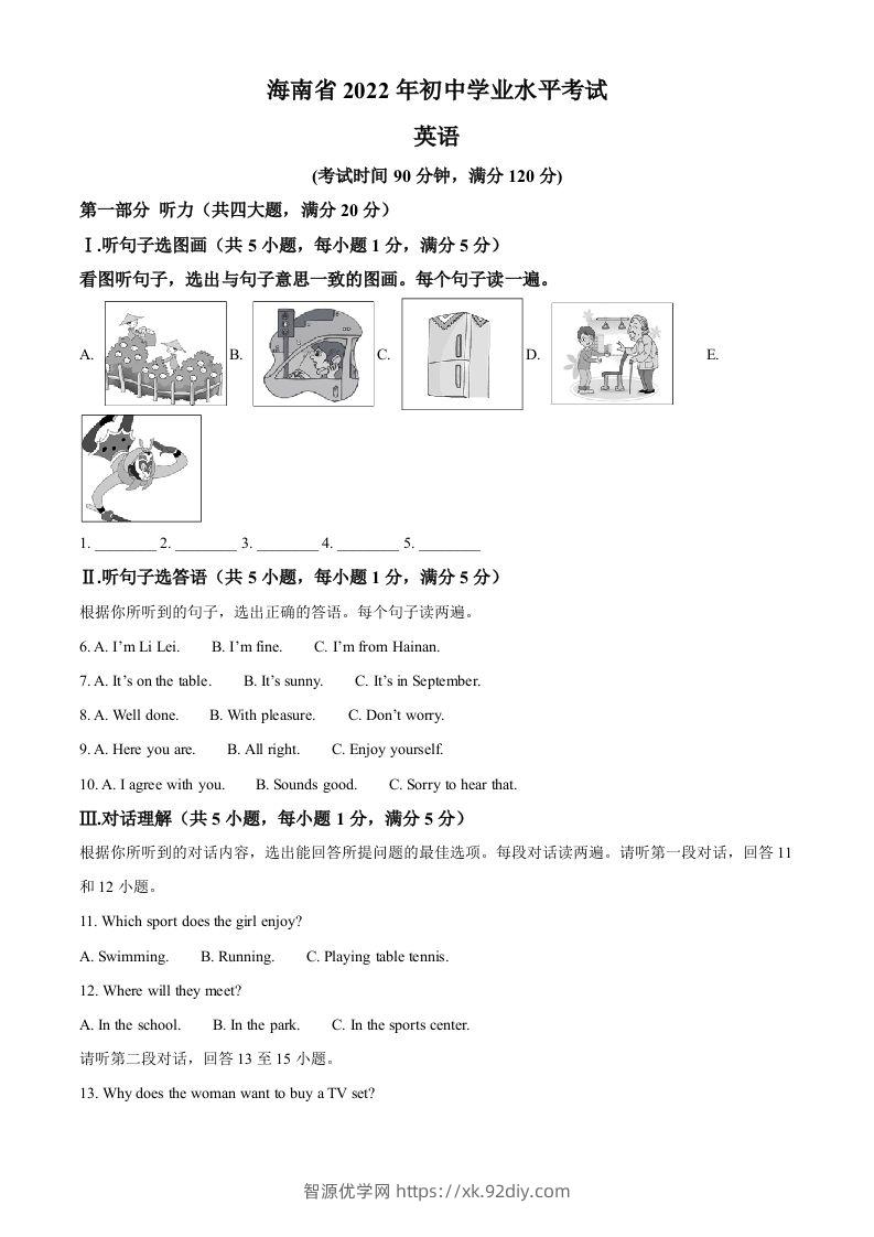 2022年海南省中考英语真题（含答案）-智源优学网