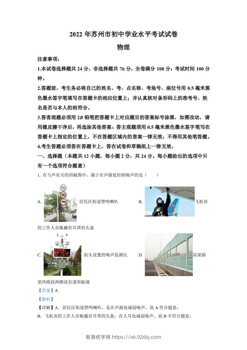 2022年江苏省苏州市中考物理试题（含答案）-智源优学网