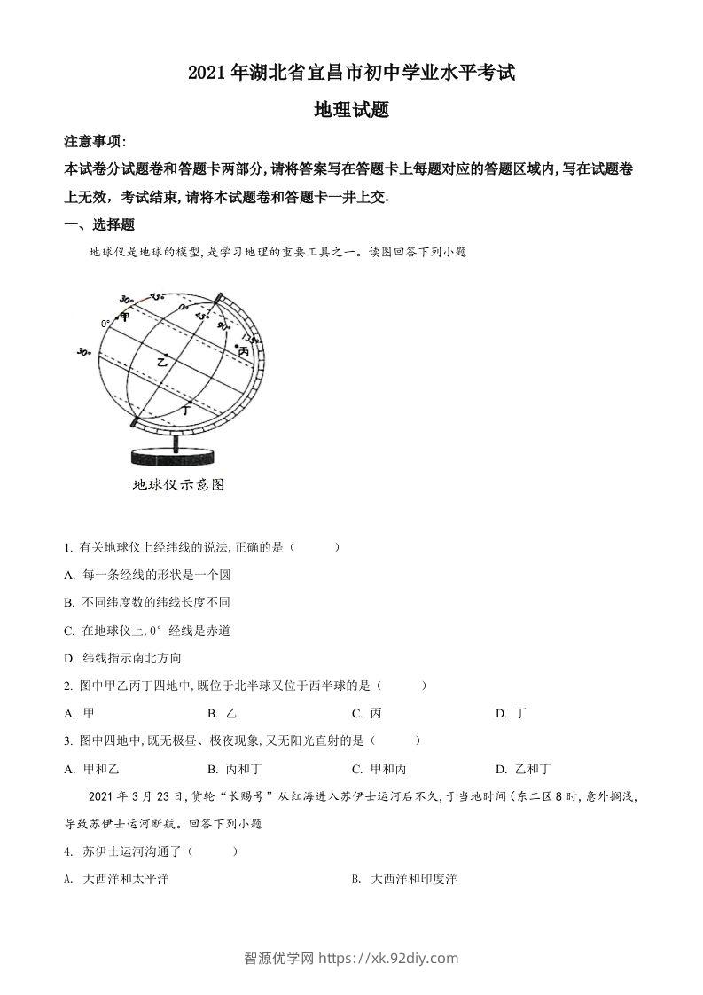 湖北省宜昌市2021年中考地理、生物真题（地理部分）（空白卷）-智源优学网