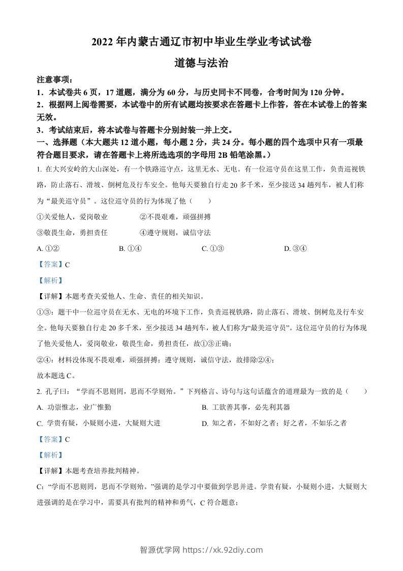 2022年内蒙古通辽市中考道德与法治试题（含答案）-智源优学网