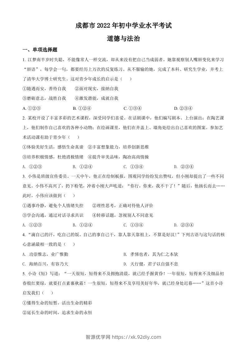 2022年四川省成都市毕业会考道德与法治试题（空白卷）-智源优学网