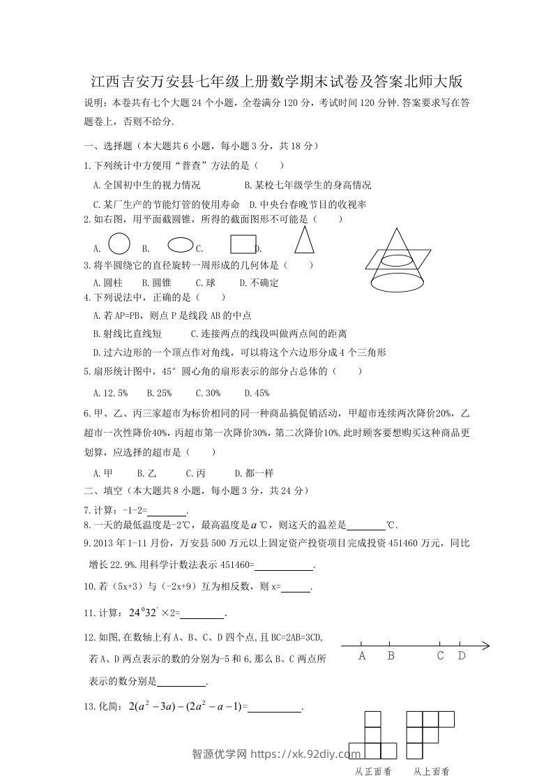 江西吉安万安县七年级上册数学期末试卷及答案北师大版(Word版)-智源优学网