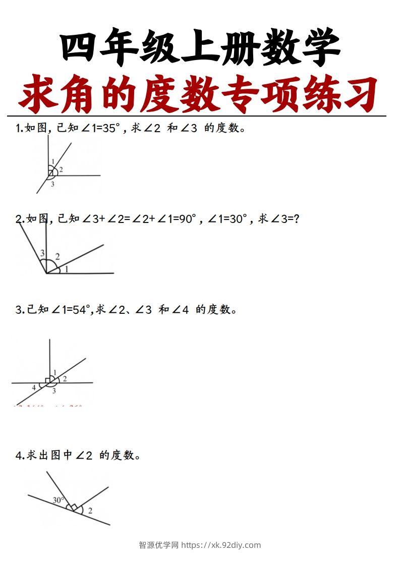 四上数学求角的度数专项练习【空白】-智源优学网