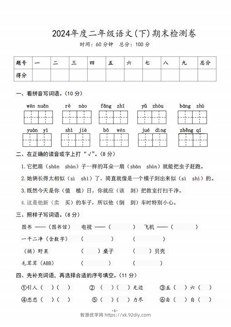 二（下）语文期末名校真题测试卷-智源优学网