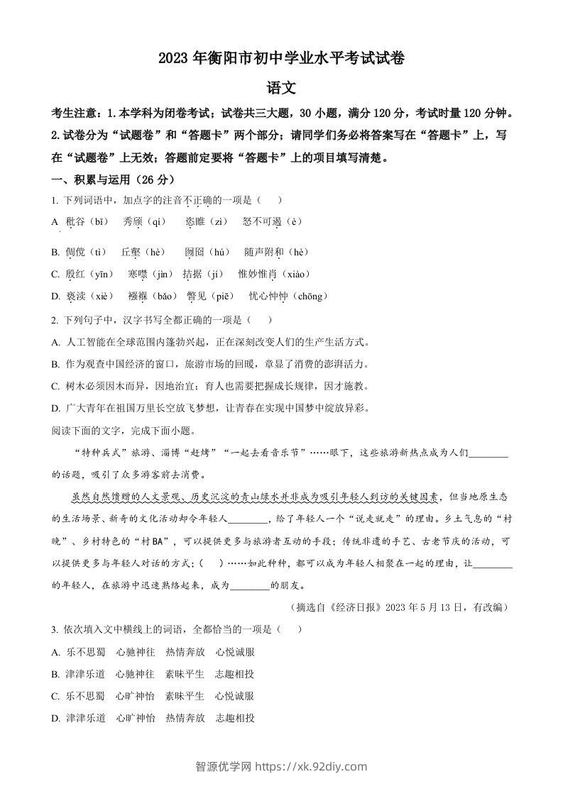 2023年湖南省衡阳市中考语文真题（空白卷）-智源优学网