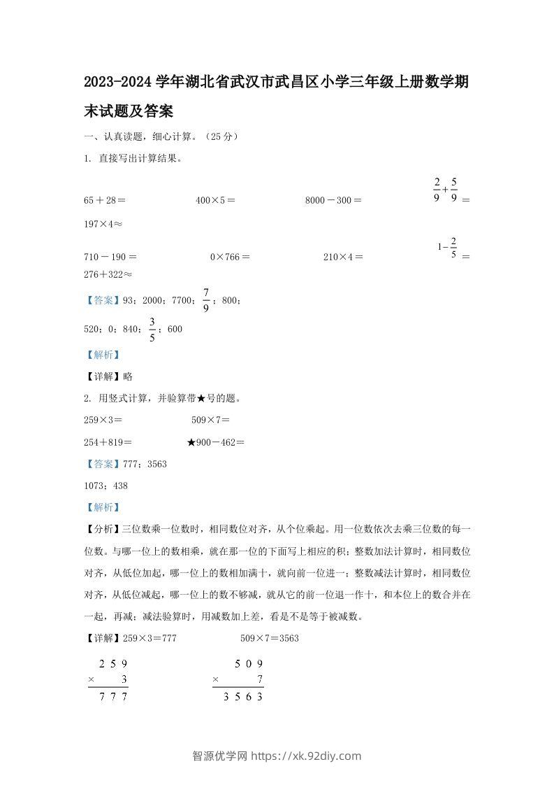 2023-2024学年湖北省武汉市武昌区小学三年级上册数学期末试题及答案(Word版)-智源优学网