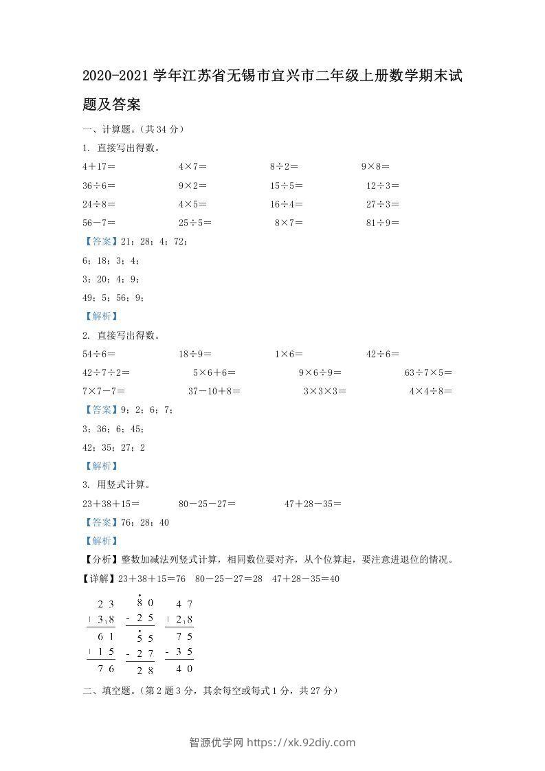 2020-2021学年江苏省无锡市宜兴市二年级上册数学期末试题及答案(Word版)-智源优学网