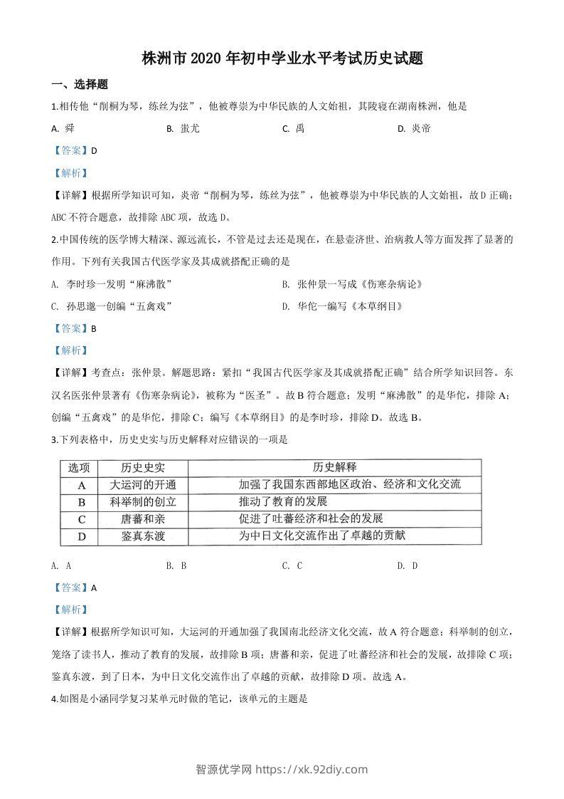 湖南省株洲市2020年中考历史试题（含答案）-智源优学网