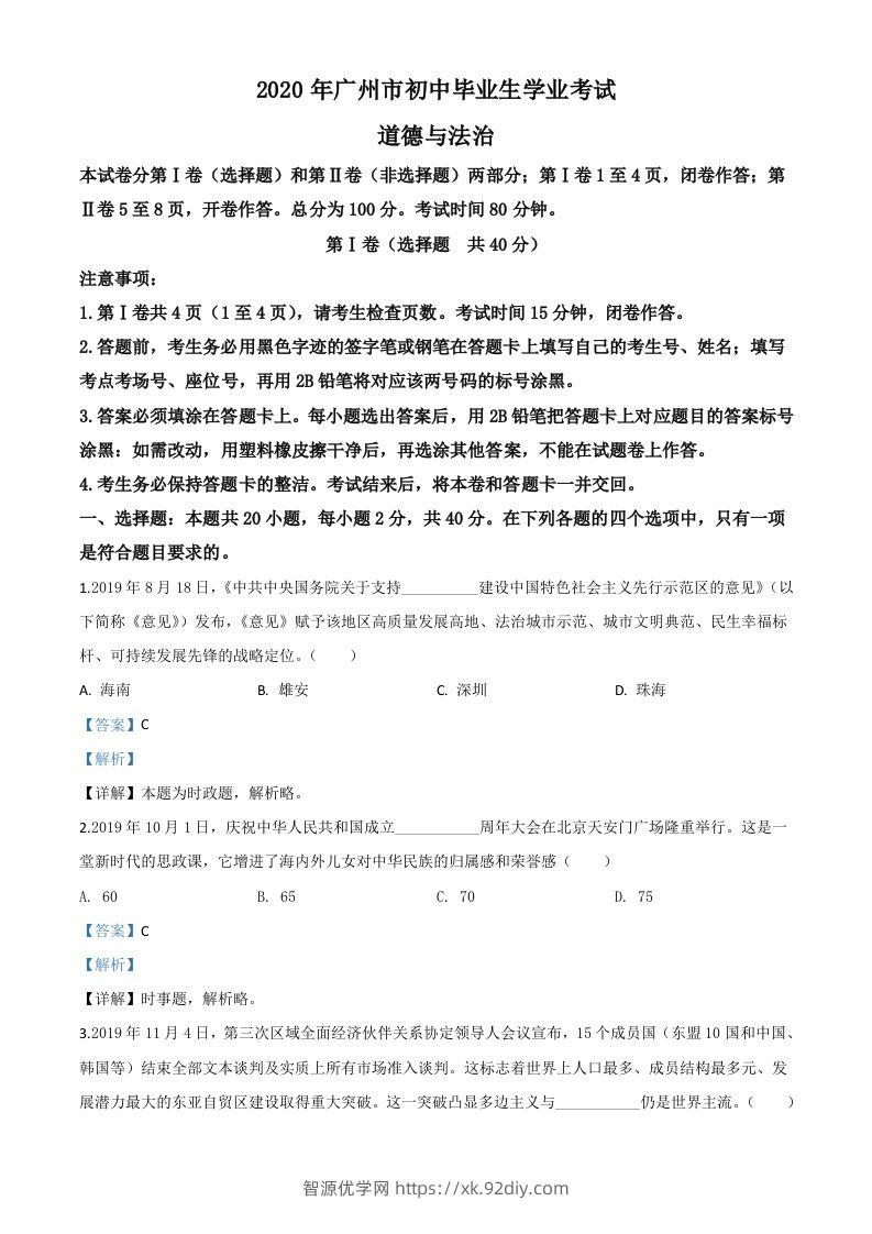 广东省广州市2020年中考道德与法治试题（含答案）-智源优学网