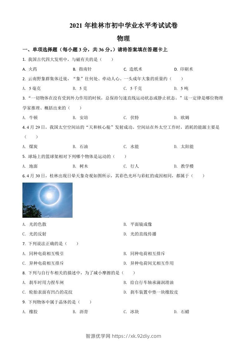 广西桂林市2021年中考物理试题（空白卷）-智源优学网