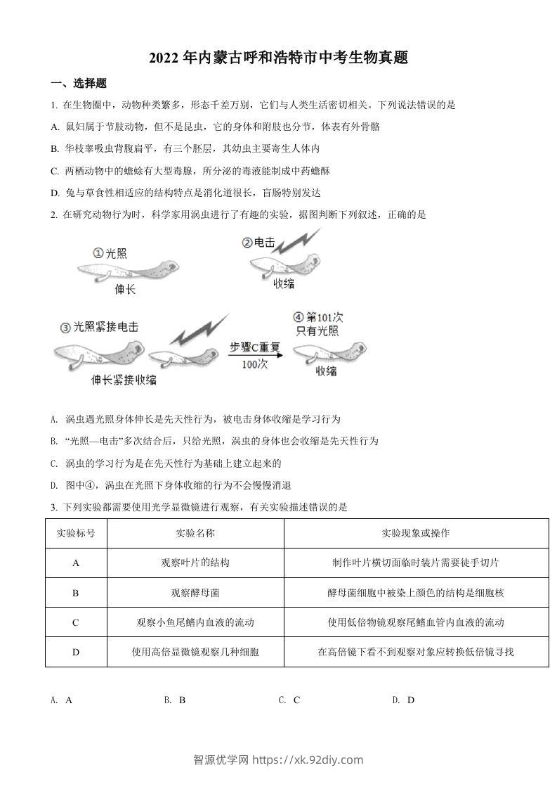 2022年内蒙古呼和浩特市中考生物真题（空白卷）-智源优学网